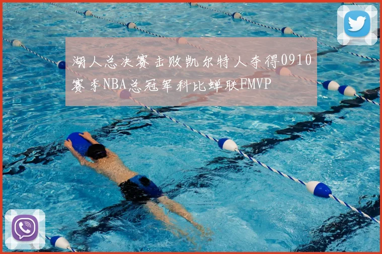 湖人总决赛击败凯尔特人夺得0910赛季NBA总冠军科比蝉联FMVP