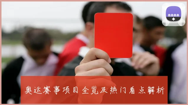 奥运赛事项目全览及热门看点解析