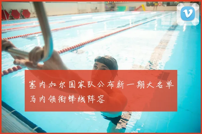 塞内加尔国家队公布新一期大名单马内领衔锋线阵容