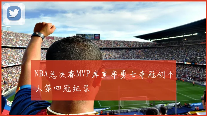 NBA总决赛MVP库里率勇士夺冠创个人第四冠纪录