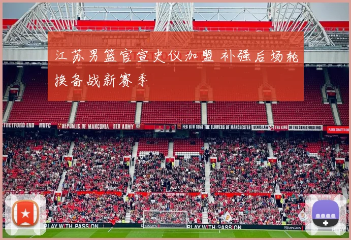 江苏男篮官宣史仪加盟 补强后场轮换备战新赛季