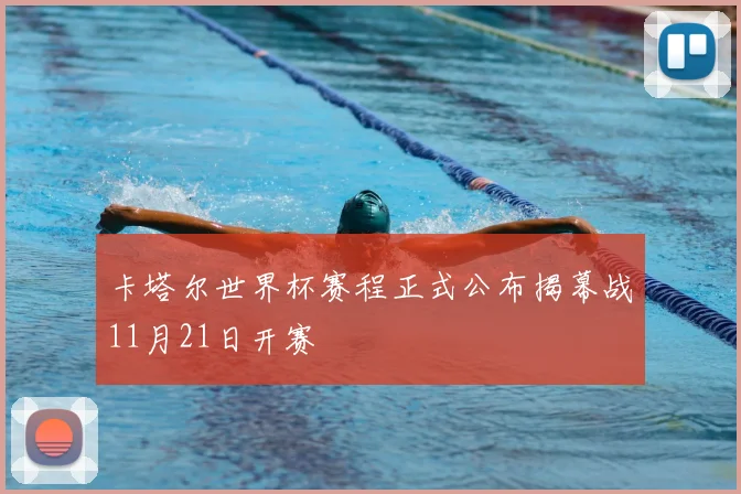 卡塔尔世界杯赛程正式公布揭幕战11月21日开赛