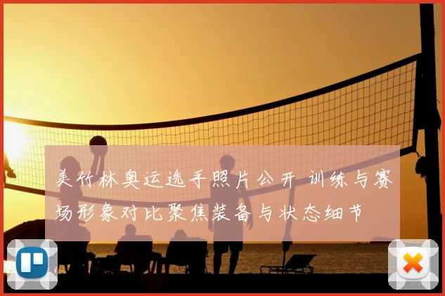 美竹林奥运选手照片公开 训练与赛场形象对比聚焦装备与状态细节