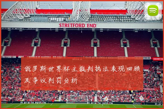 俄罗斯世界杯主裁判执法表现回顾及争议判罚分析