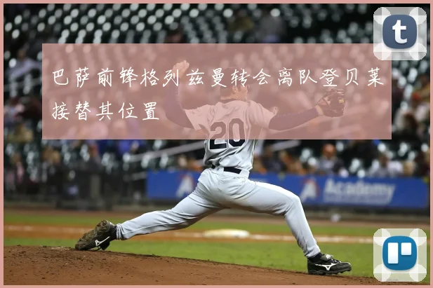 巴萨前锋格列兹曼转会离队登贝莱接替其位置