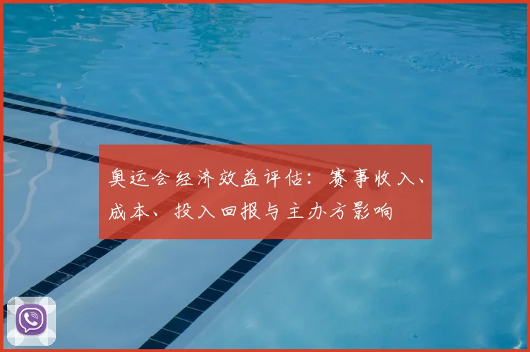 奥运会经济效益评估:赛事收入、成本、投入回报与主办方影响
