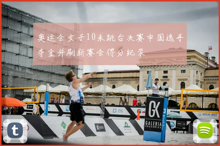 奥运会女子10米跳台决赛中国选手夺金并刷新赛会得分纪录