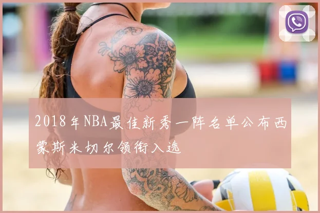 2018年NBA最佳新秀一阵名单公布西蒙斯米切尔领衔入选