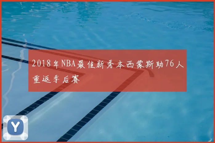 2018年NBA最佳新秀本西蒙斯助76人重返季后赛