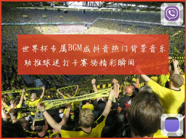 世界杯专属BGM成抖音热门背景音乐 助推球迷打卡赛场精彩瞬间