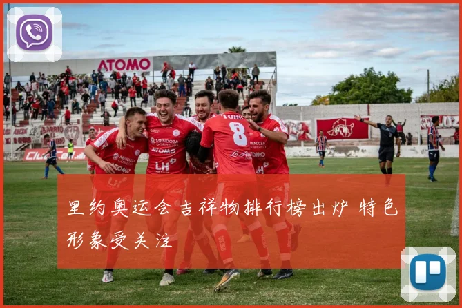 里约奥运会吉祥物排行榜出炉 特色形象受关注