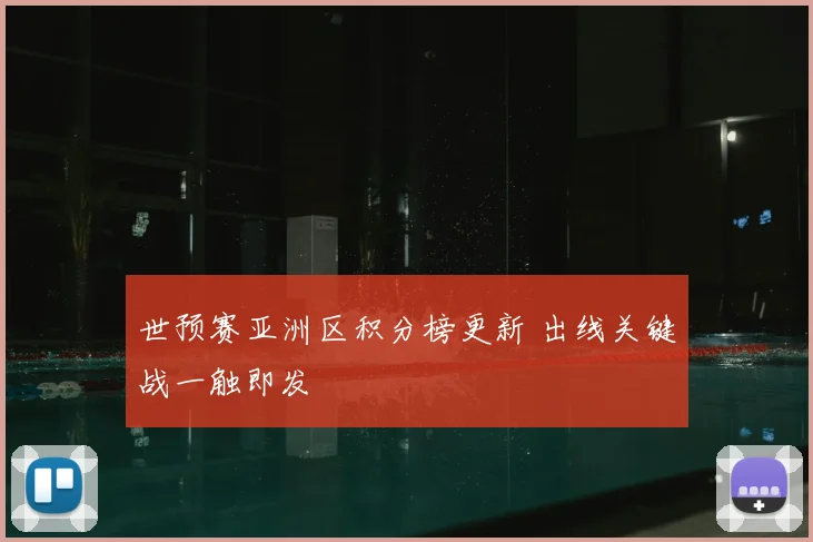 世预赛亚洲区积分榜更新 出线关键战一触即发