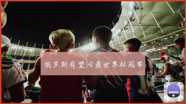 俄罗斯有望问鼎世界杯冠军