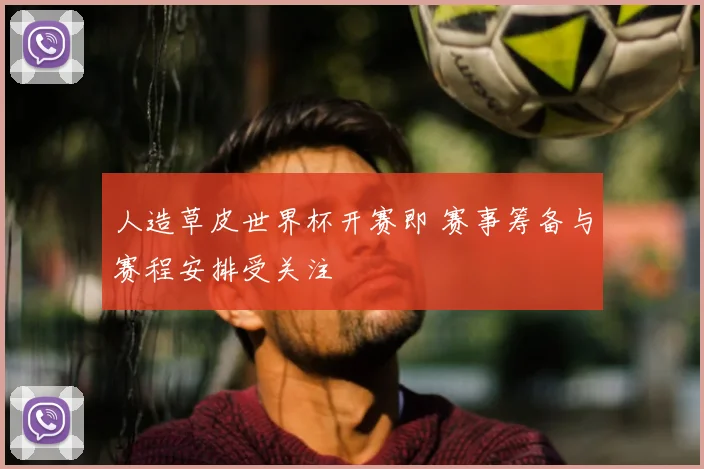 人造草皮世界杯开赛即 赛事筹备与赛程安排受关注