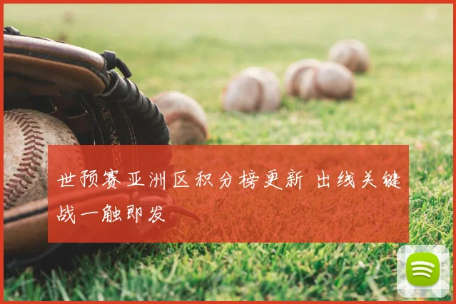 世预赛亚洲区积分榜更新 出线关键战一触即发