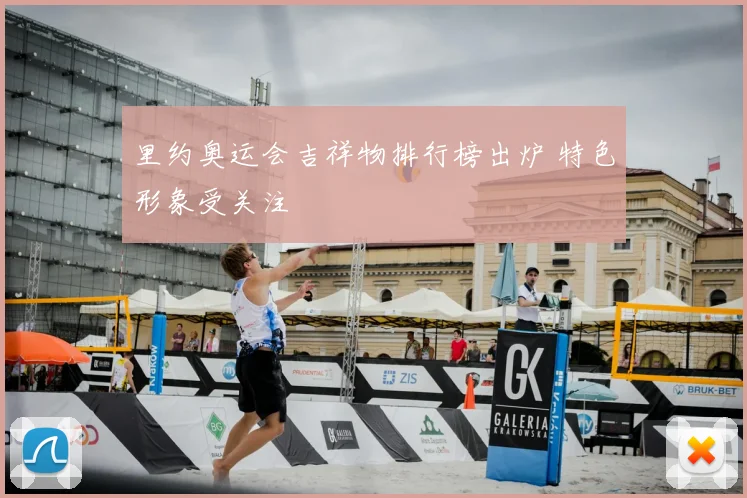 里约奥运会吉祥物排行榜出炉 特色形象受关注