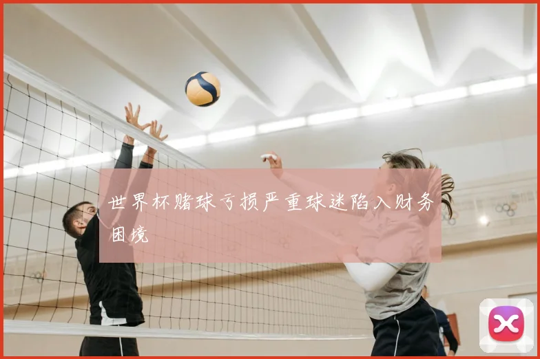 世界杯赌球亏损严重球迷陷入财务困境