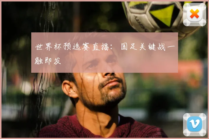 世界杯预选赛直播：国足关键战一触即发